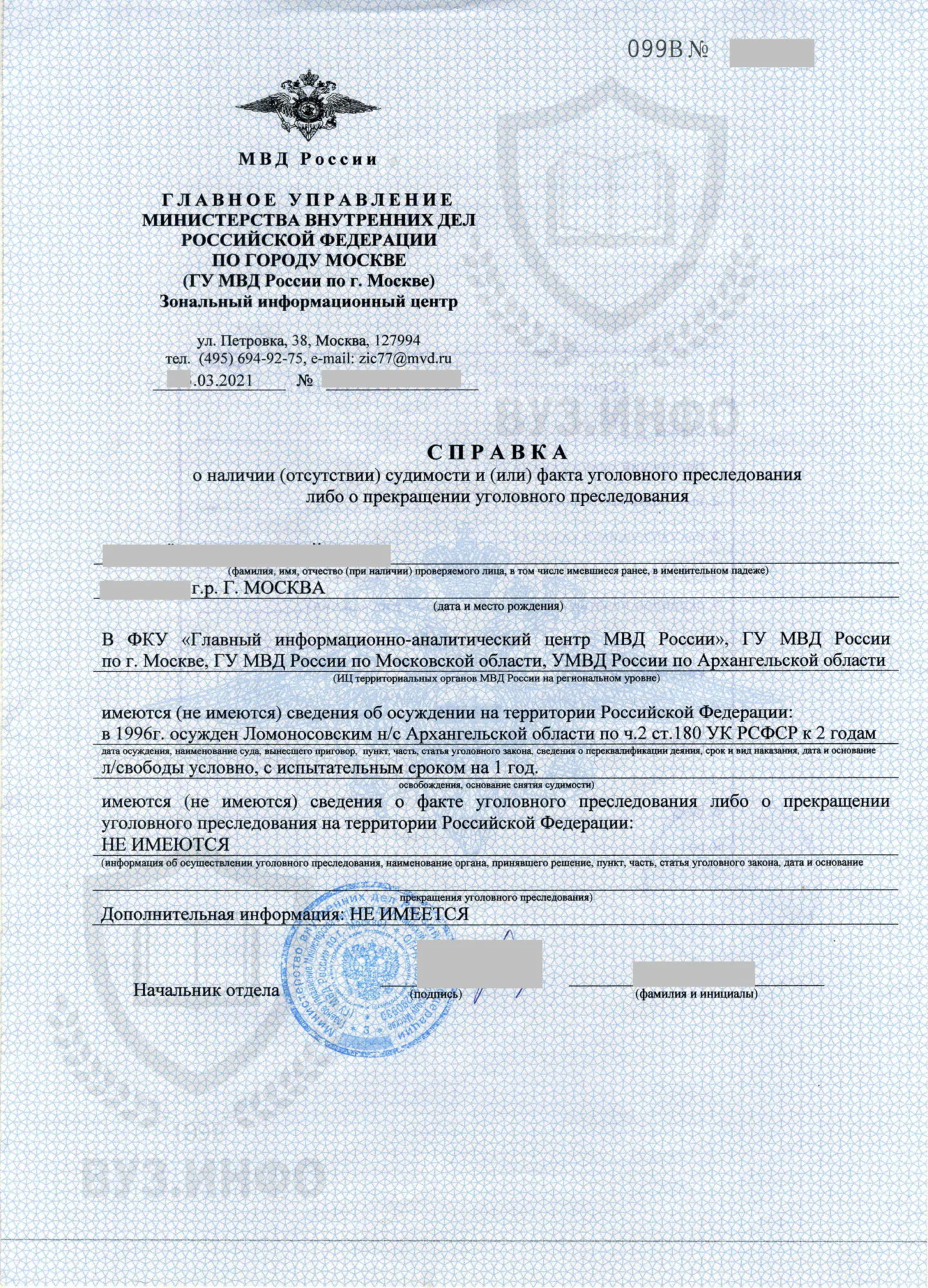 Справка о несудимости от ЗИЦ МВД России по г. Москве